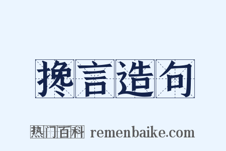 搀言造句是什么意思的图片